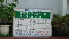 新浦安クリニック