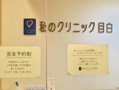 私のクリニック目白
