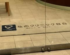 私のクリニック目白