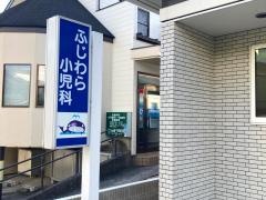 ふじわら小児科