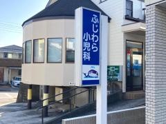 ふじわら小児科
