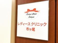 レディースクリニック市ヶ尾