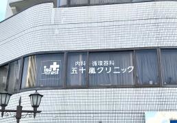 五十嵐クリニック