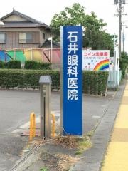 石井眼科医院