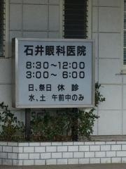 石井眼科医院