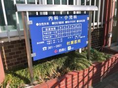 村瀬医院