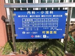 村瀬医院