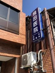 桂田医院