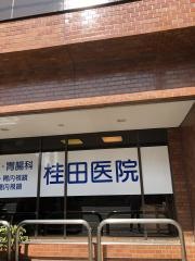 桂田医院