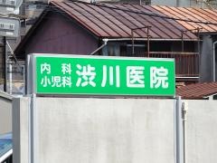 渋川医院