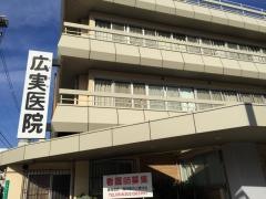 広実医院
