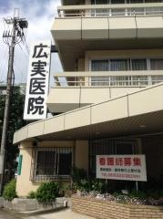 広実医院