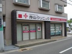 寺山クリニック