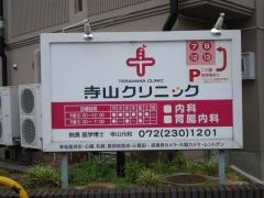 寺山クリニック