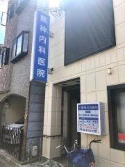 龍神内科医院