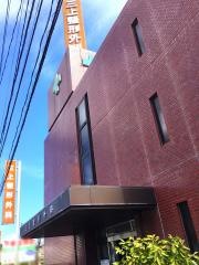 三上整形外科