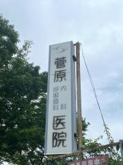 菅原内科呼吸器科医院