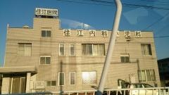 住江内科小児科医院