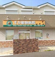 そが動物病院