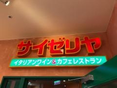サイゼリヤ　相模原駅ビルナウ店
