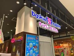 サーティワンアイスクリーム　富山ファボーレ店