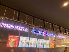 サーティワンアイスクリーム　富山ファボーレ店