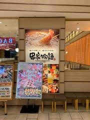 串家物語　イオンモール大高店