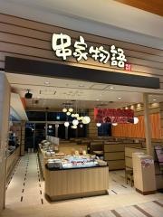 串家物語　イオンモール大高店