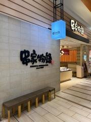 串家物語　イオンモール大高店