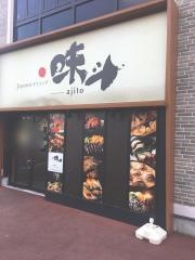 ジャパニーズダイニング味斗つくばエビスタウン店