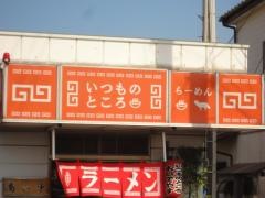 いつものところ