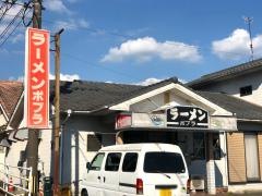 ラーメンポプラ