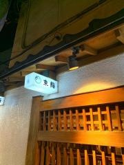 東鮨本店