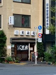 宝寿司