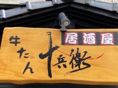 仙台牛たん十兵衛