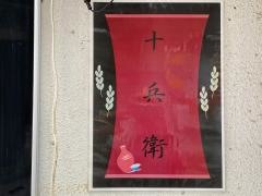 仙台牛たん十兵衛