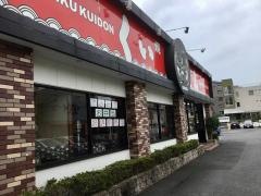 焼肉屋くいどん大宮店