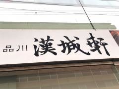 漢城軒