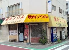 焼肉ソウル