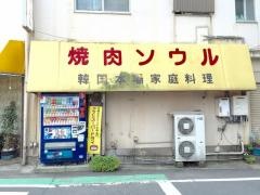焼肉ソウル