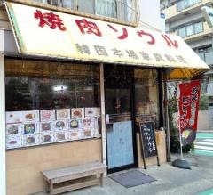 焼肉ソウル
