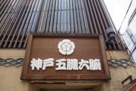五臓六腑神戸店
