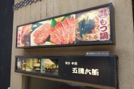 五臓六腑神戸店