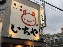 いちや