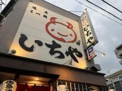 いちや