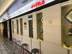 四川飯店　博多駅店