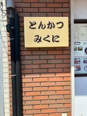 みくに