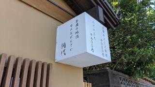 網代