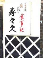 寿々久