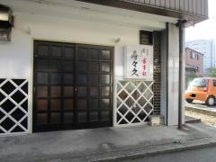 寿々久
